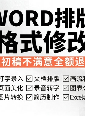 Word排版代做表格优化文档编辑文字录入格式修改PDF转换编辑打字