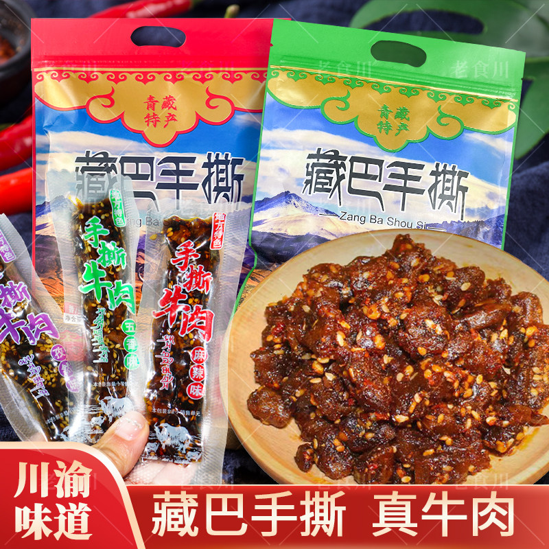 藏巴手撕牛肉干巴小吃零食独立小包装袋装冷吃牛肉五香辣麻辣风干