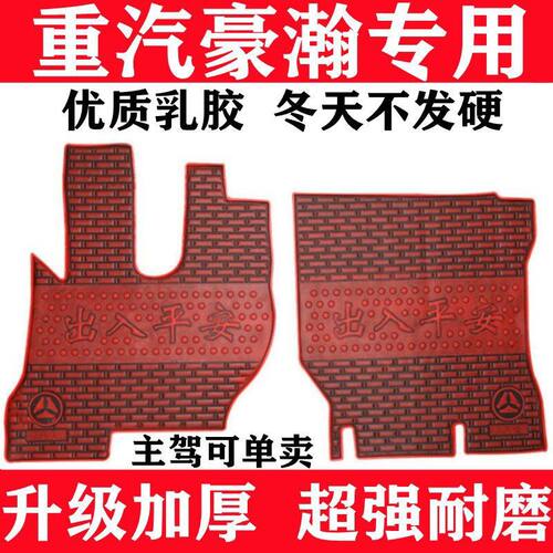 重汽豪瀚J7G脚垫N5GN7G乳胶地垫