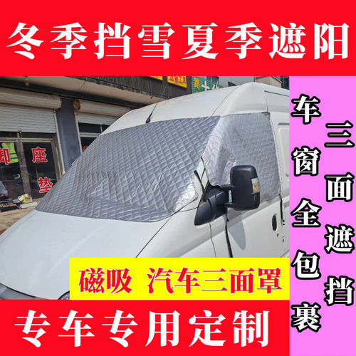 房车前挡风玻璃遮阳挡雪挡霜车罩