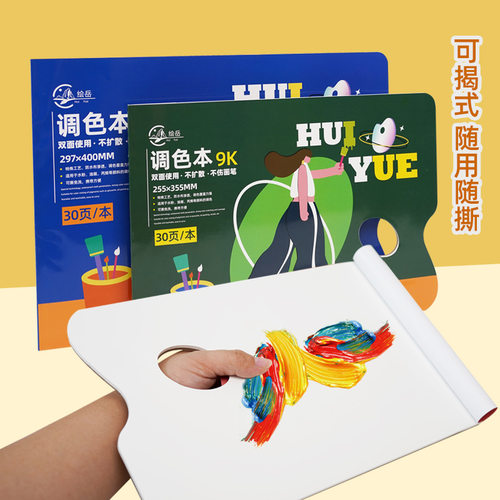 调色纸一次性可撕纸质调色板免洗可揭式丙烯油画调色盘美术生专用