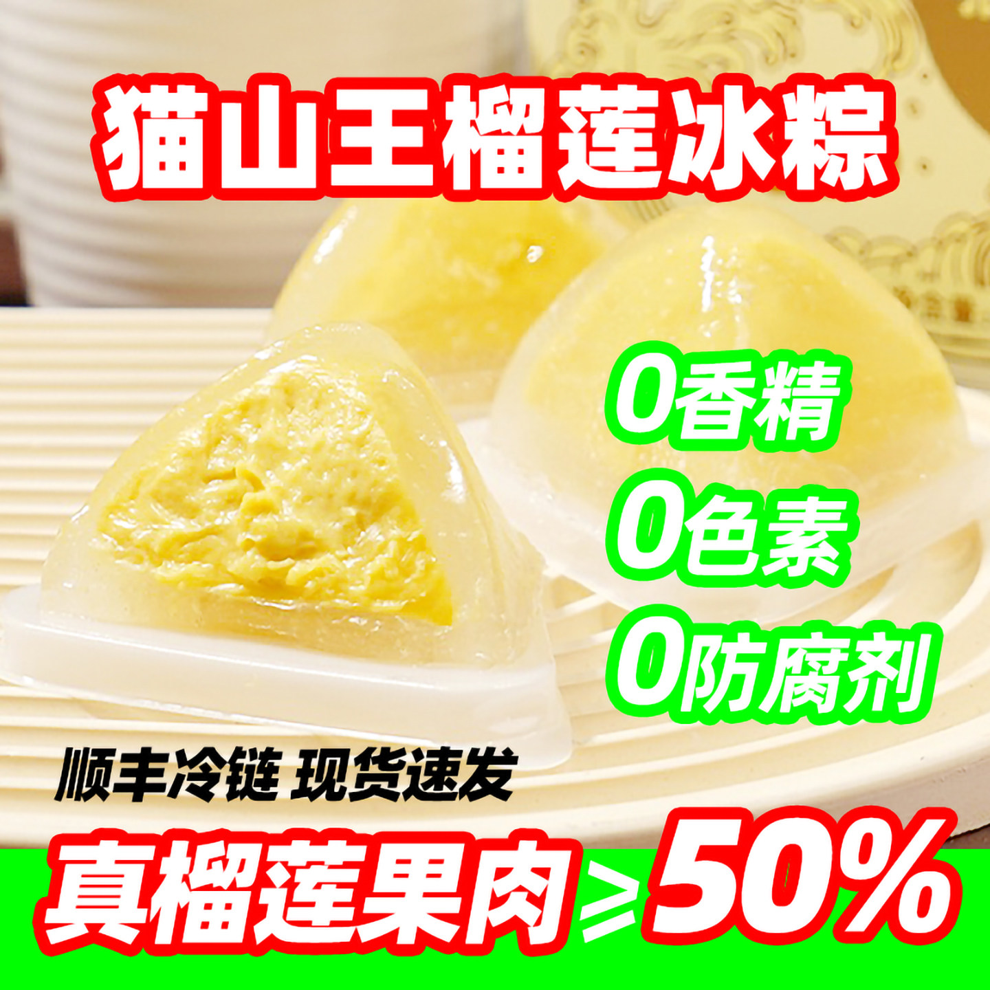 猫山王榴莲冰粽即食水晶冰皮星冰粽子甜粽榴莲冰皮礼盒装顺丰冷链