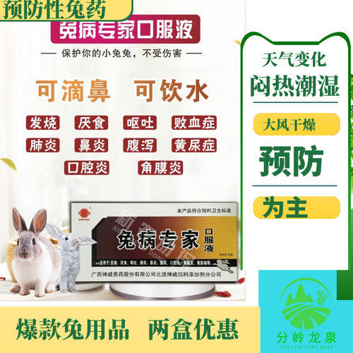 兔病专家口服液溶液兔子鼻炎发烧拉稀打喷嚏流口水拉肚子兔品