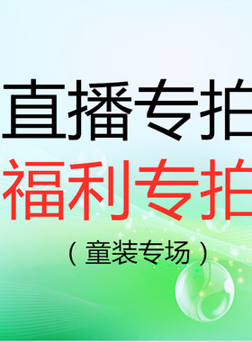 FL专拍~男女婴童装直播链接，拍下时请备注编号～不备注不发货！