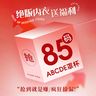 moldbaby/玛迪贝尔品牌内衣女38/85码数福利调整型文胸