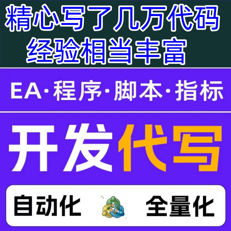 超便宜开发MT4代稳定性好码MT5黄金外汇对冲货币均线顺势突破EA