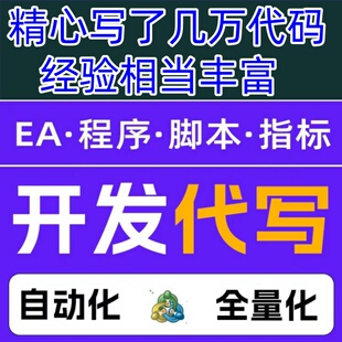 超便宜开发MT4代稳定性好码MT5黄金外汇对冲货币均线顺势突破EA