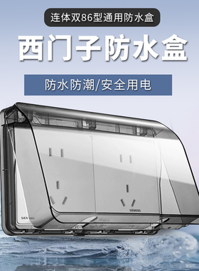 西门子开关插座防水盒 通用86型暗装连体防溅盒 透明可90°可悬停