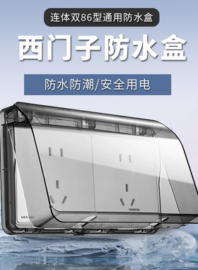 西门子防水盒双连体90°可悬停
