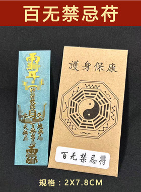 百解符护身纸诸事不顺驱