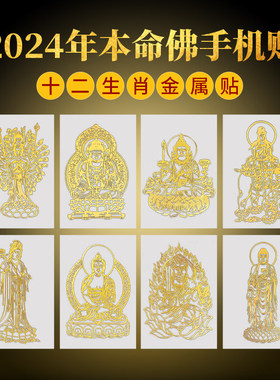 十二生肖本命佛太岁贴年
