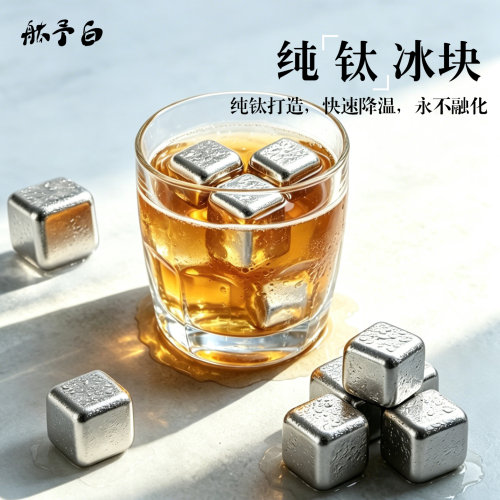纯钛冰粒冰块啤酒饮料冰镇神器