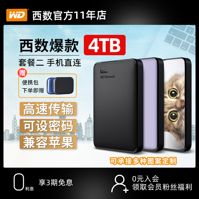 WD西部数据移动硬盘4t外接手机高速加密西数4tb大容量机械ps5游戏