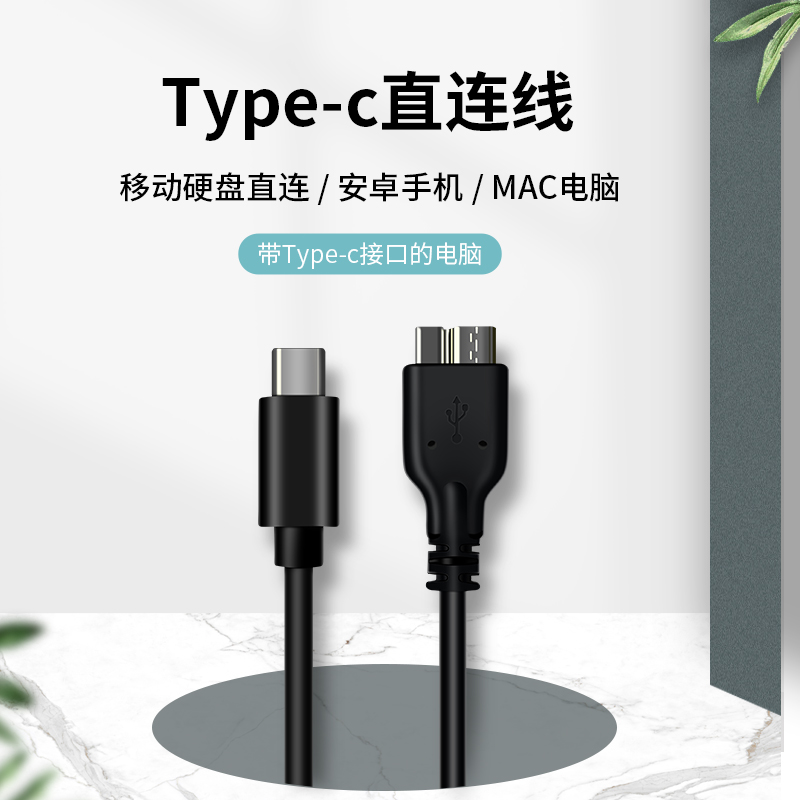 Type-C手机电脑直连线硬盘连接线