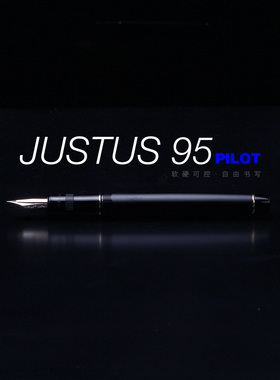 败家实验室 笔尖可调软硬 Pilot百乐JUSTUS95钢笔14k金尖负压上墨