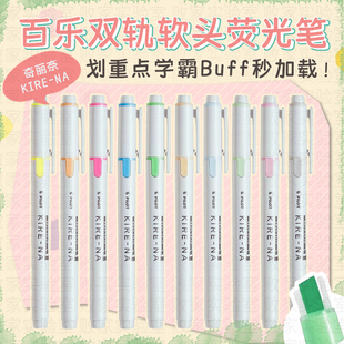 败家实验室日本百乐KIRE NA奇丽奈双轨软头荧光笔双头速干学生