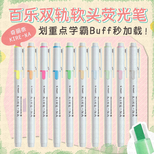 日本百乐奇丽奈荧光笔
