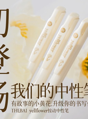 败家实验室THEBAI小黄花按动中性笔速干防水学生用考试黑笔芯0.5