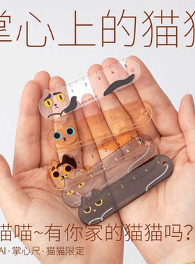 THEBAI猫猫限定掌心尺