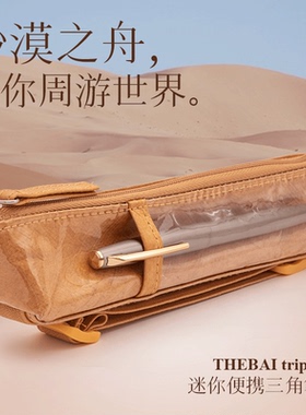 败家实验室THEBAI trip case杜邦纸三角笔袋便携绑带轻量学生办公