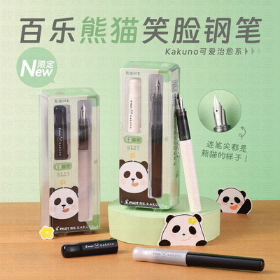 日本百乐笑脸钢笔熊猫限定
