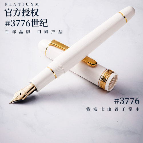 白金3776世纪钢笔PNB13000万年笔