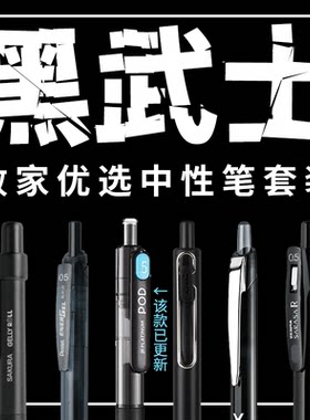 败家强推！黑武士优质中性笔合集