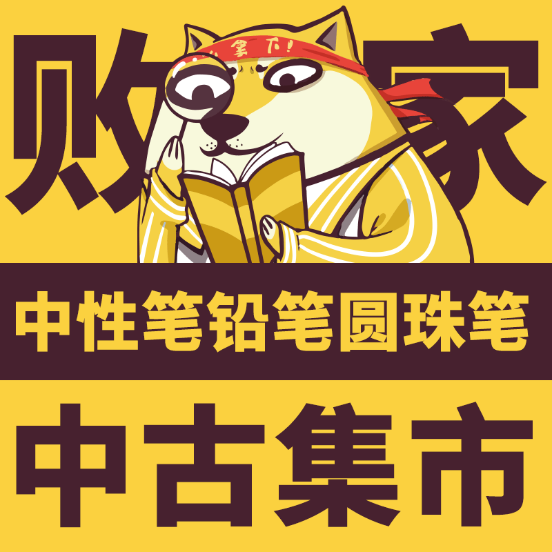 【中古】败家实验室中性笔自动铅笔多功能笔圆珠笔类合集0.5捡漏