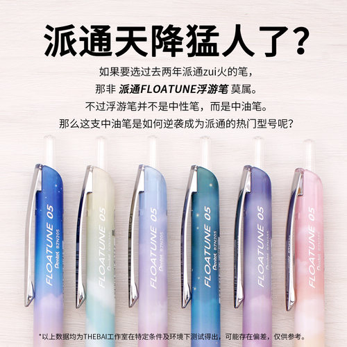 日本派通PENTEL天空限定浮游笔