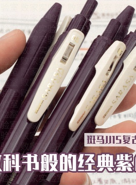 败家实验室日本斑马ZEBRA复古JJ15波尔多紫色中性笔按动学生手帐