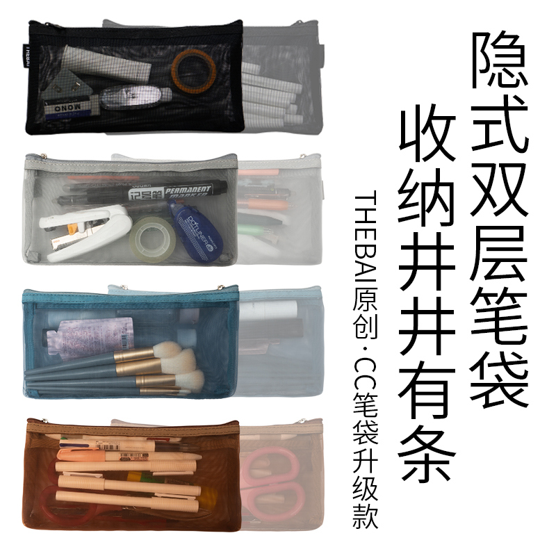 败家实验室 THEBAI CC网纱笔袋文具收纳袋简约透明双层大容量笔袋