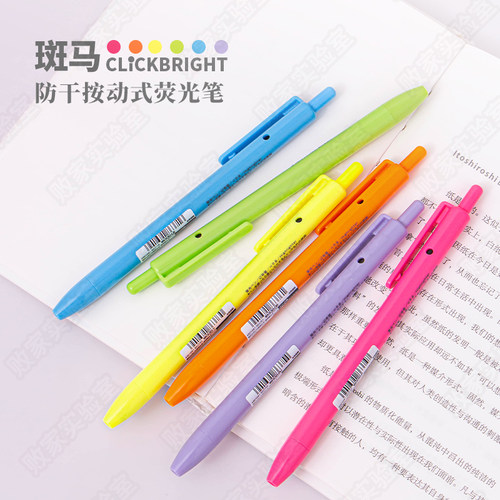 按动防干黑科技斑马荧光笔