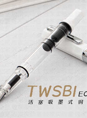 败家实验室twsbi三文堂ECO钢笔男女士商务练字书法活塞上墨