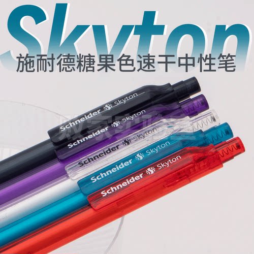 德国产skyton斯凯同中性笔施耐德