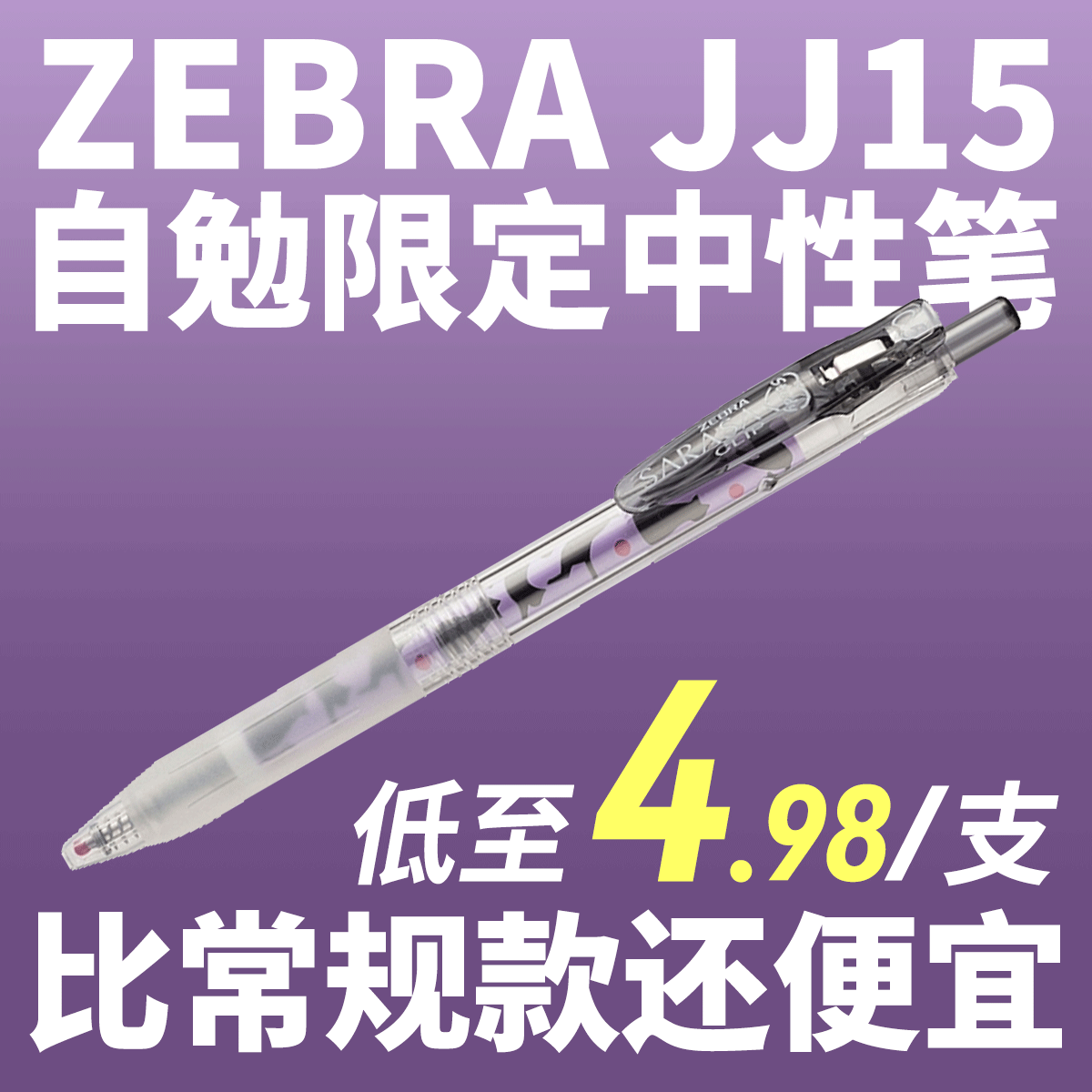 败家实验室日本ZEBRA斑马自勉限定花朵水果动物刻度study中性笔