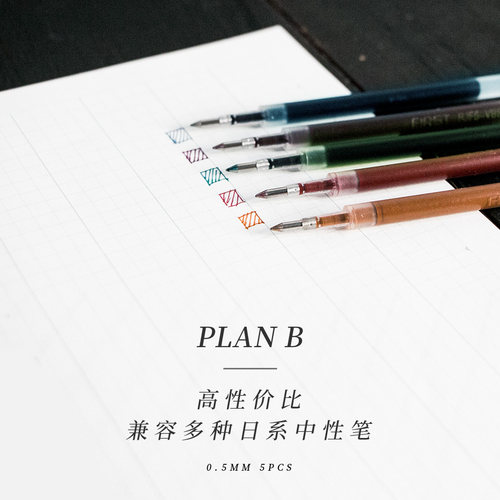 planb复古色平替中性笔芯