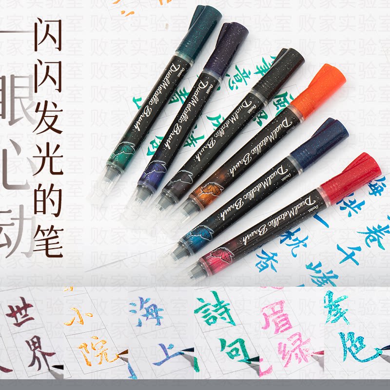 败家实验室日本派通pentel蝴蝶科学毛笔金属闪光色渐变闪粉软毛笔