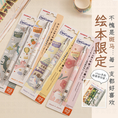 日本斑马绘本限定MA85自动铅笔