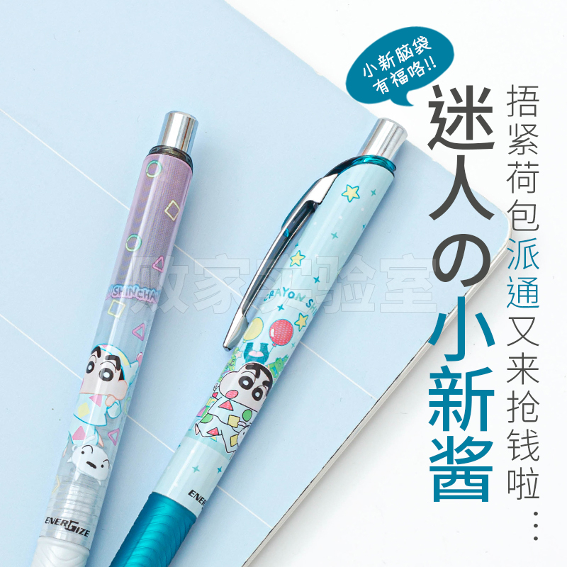 蜡笔小新限定自动铅笔派通