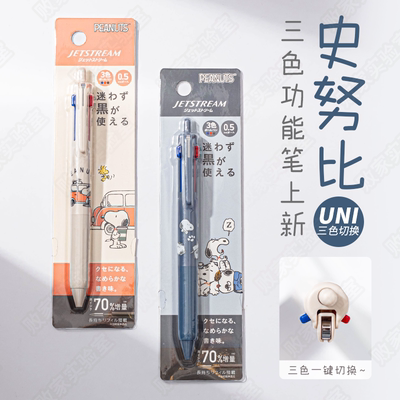 日本三菱史努比限定模块笔