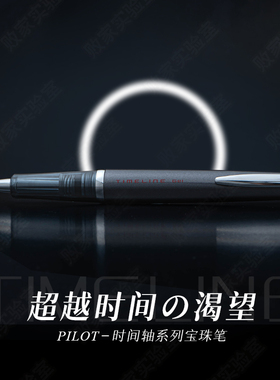 败家实验室日本百乐时间轴高级旋转出芯中性笔签字宝珠笔timeline