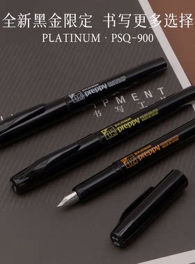 日本白金黑金钢笔PSQ-900
