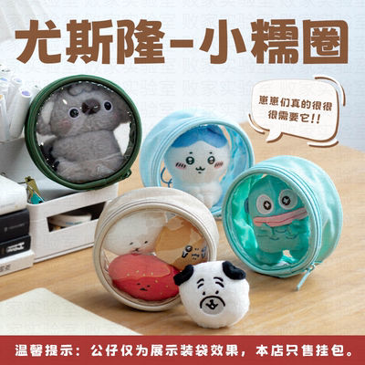 尤斯隆小糯圈高透收纳包