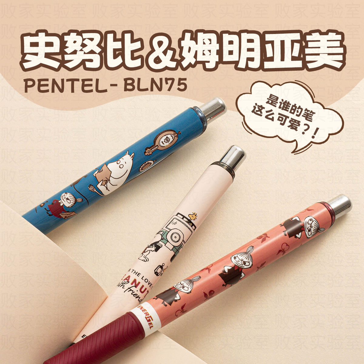 败家实验室日本派通PENTEL史努比姆明亚美限定速干按动中性笔黑芯,文具电教/文化用品/商务用品,中性笔,淘宝优惠券,粉丝福利购,淘宝优惠卷