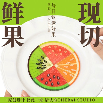 THEBAI水果拼盘限定迷你量角器