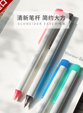 败家实验室 德系小清新 施耐德Fave中性笔0.5学生考试文具书写