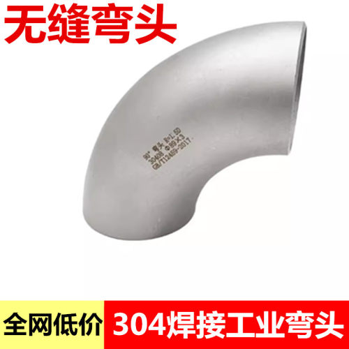 304不锈钢弯头焊弯工业90度