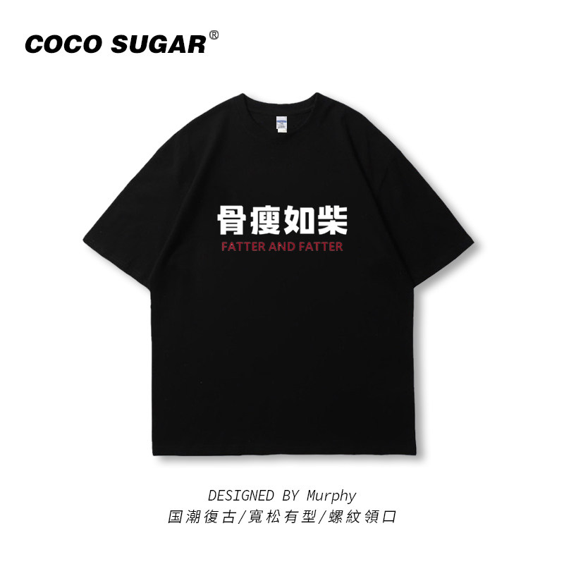 骨瘦如柴短袖t恤宽松恶搞不爱吃肉文字大码宽松半截袖无性别半袖t