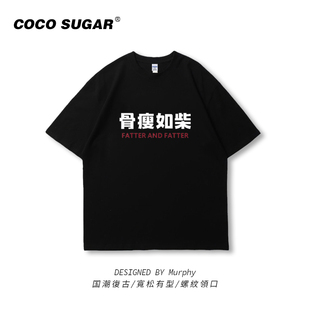 骨瘦如柴短袖t恤宽松恶搞不爱吃肉文字大码宽松半截袖无性别半袖t