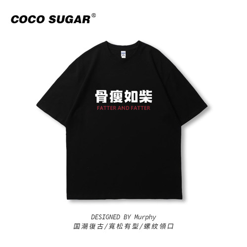 骨瘦如柴短袖t恤宽松恶搞不爱吃肉文字大码宽松半截袖无性别半袖t